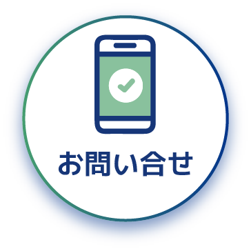 お問い合せ