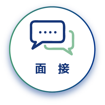 面 接